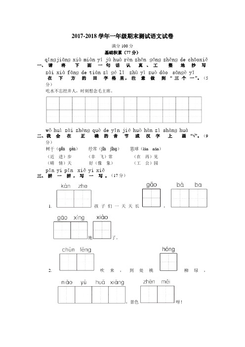 新人教版2017-2018学年一年级期末测试语文试卷有答案