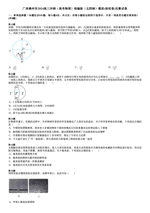 广西柳州市2024高三冲刺(高考物理)统编版(五四制)模拟(培优卷)完整试卷