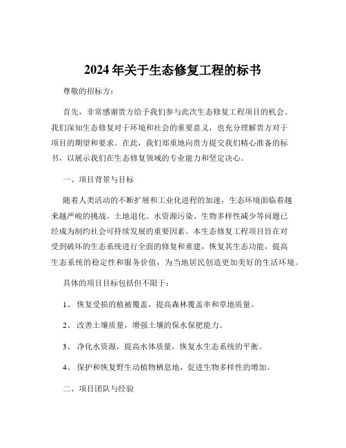 2024年关于生态修复工程的标书