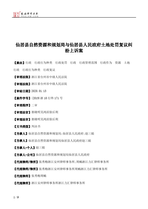 仙居县自然资源和规划局与仙居县人民政府土地处罚复议纠纷上诉案