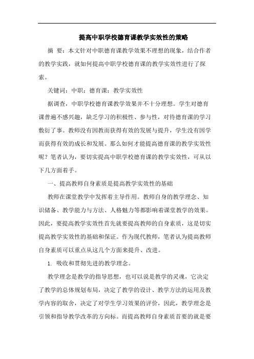 提高中职学校德育课教学实效性的策略
