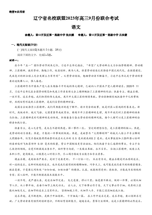 辽宁省名校联盟2023-2024学年高三上学期9月联考 语文