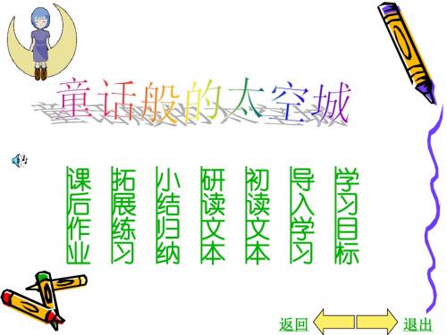 沪教版语文六上《童话般的太空城》课件2