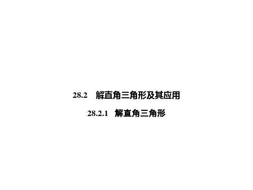 下册28.2.1解直角三角形-2020秋人教版九年级数学全一册课件(共28张PPT)