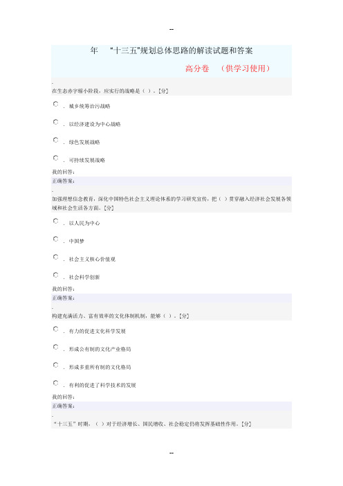 十三五规划总体思路的解读试题和答案