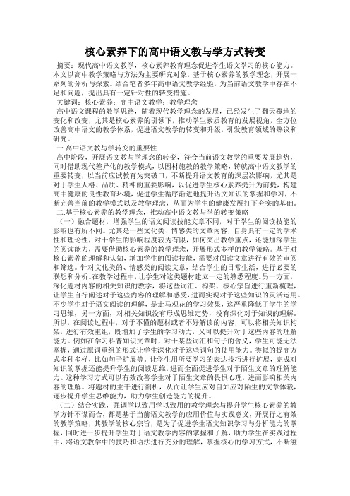 核心素养下的高中语文教与学方式转变