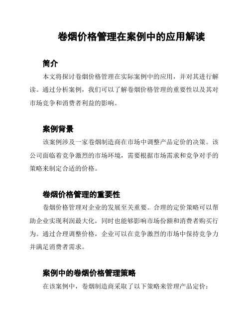 卷烟价格管理在案例中的应用解读