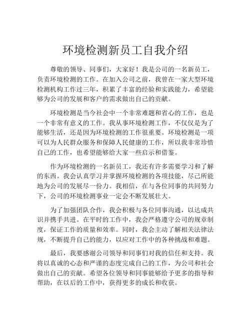 环境检测新员工自我介绍