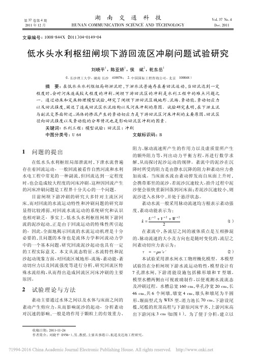 低水头水利枢纽闸坝下游回流区冲刷问题试验研究_刘晓平