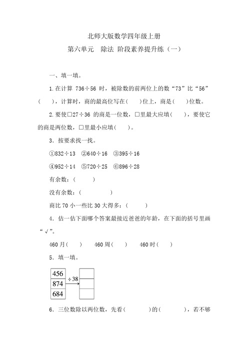 北师大版数学四年级上册 第六单元 除法阶段素养提升练(一) (含答案)