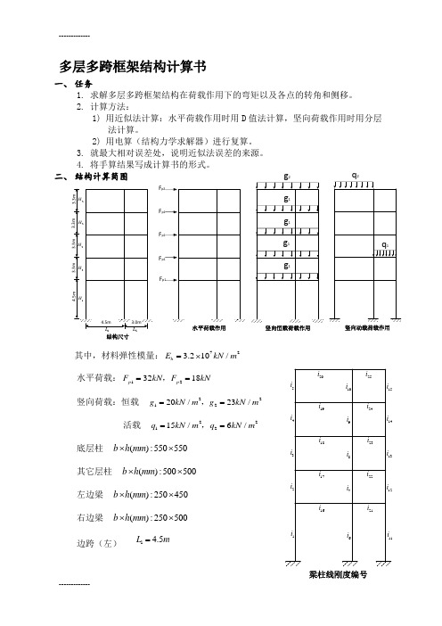 (整理)多层多跨框架结构计算书