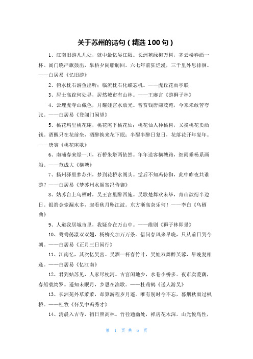 关于苏州的诗句(精选100句)