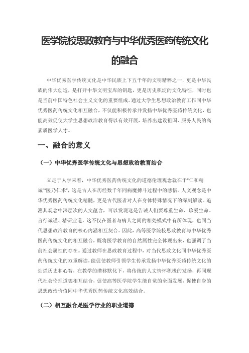 医学院校思政教育与中华优秀医药传统文化的融合