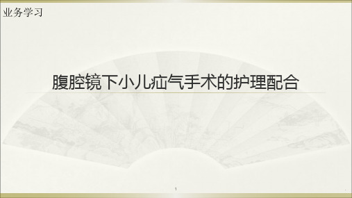 腹腔镜下小儿疝气手术的护理配合ppt演示课件