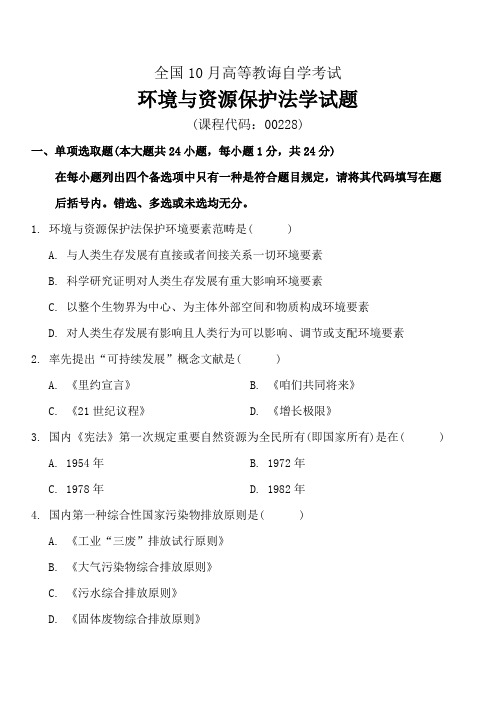 2021年全国10月高等教育自学考试环境与资源保护法学试题及答案试卷+答案