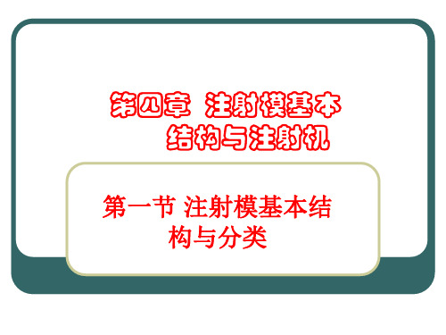 第四章 注射模基本结构与注射机