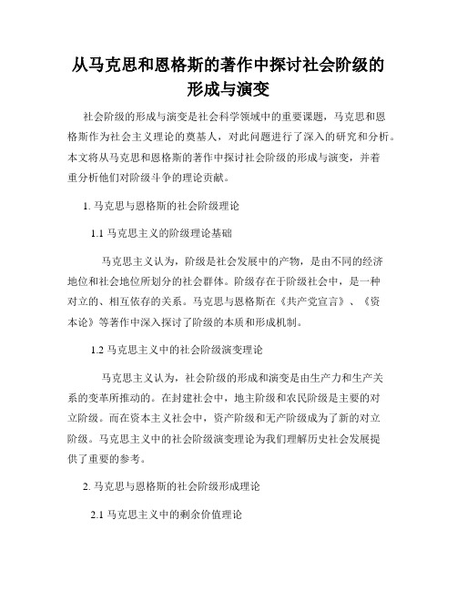 从马克思和恩格斯的著作中探讨社会阶级的形成与演变