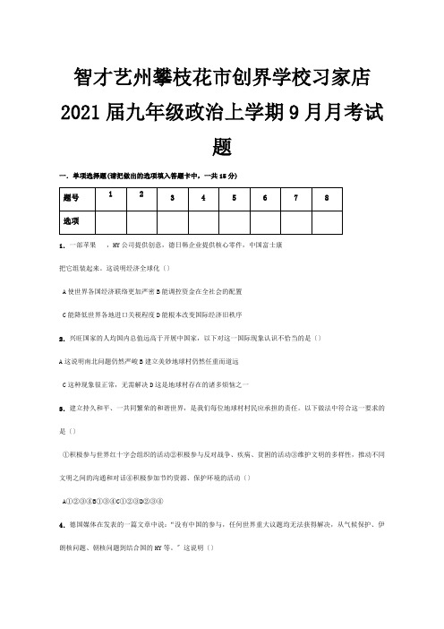 创界学校九年级政治上学期9月月考试题试题