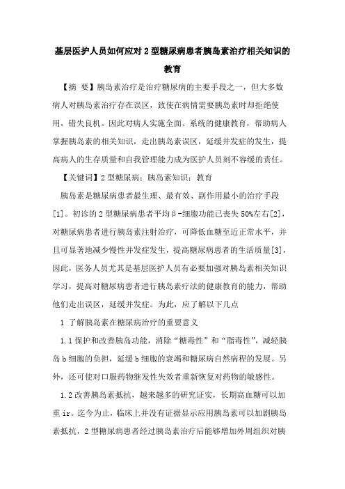 基层医护人员如何应对2型糖尿病患者胰岛素治疗相关知识的教育