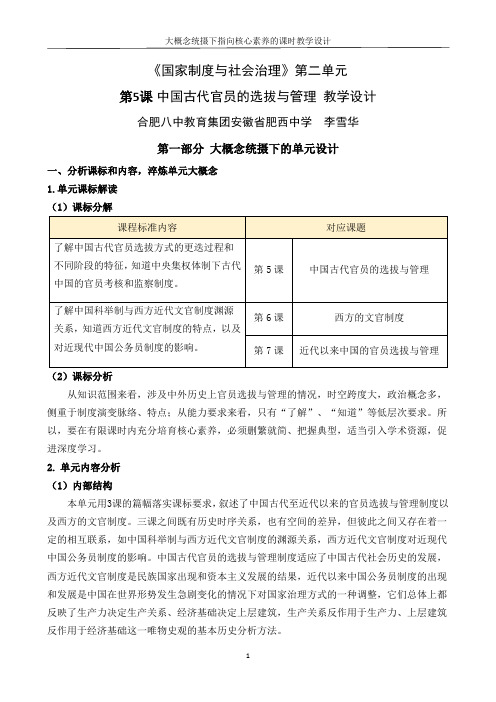 选必1 中国古代官员的选拔与管理教学设计