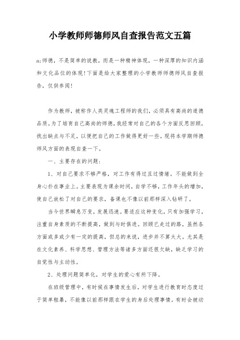 小学教师师德师风自查报告范文五篇