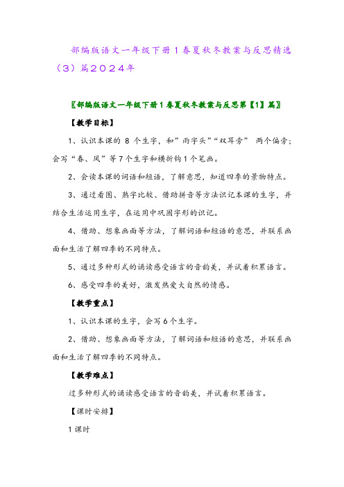 部编版语文一年级下册1春夏秋冬教案与反思精选(3)篇2024年