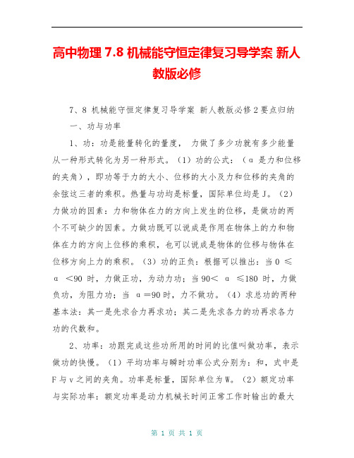 高中物理 7.8 机械能守恒定律复习导学案 新人教版必修