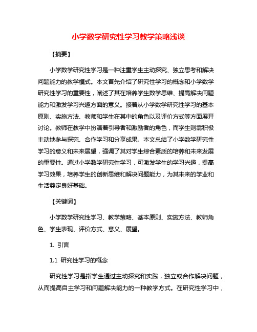 小学数学研究性学习教学策略浅谈