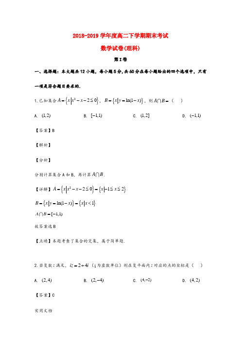 2018-2019学年度高二下学期期末考试 数学试卷(理科)