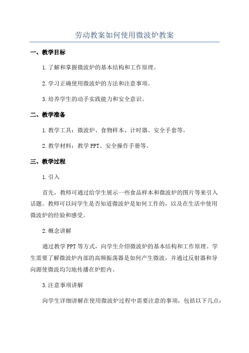 劳动教案如何使用微波炉教案