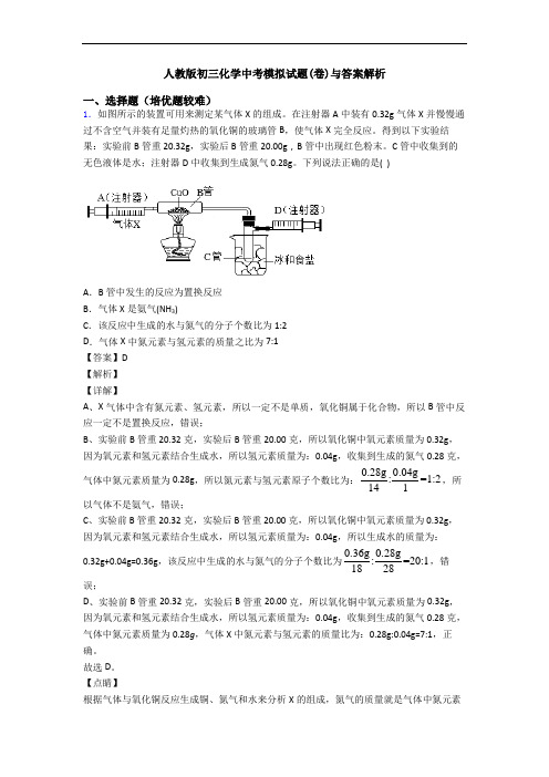 人教版初三化学中考模拟试题(卷)与答案解析