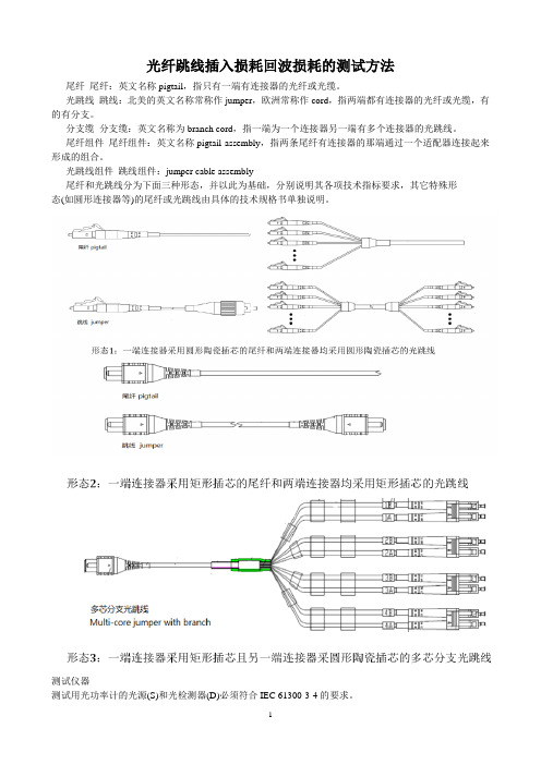 光纤跳线插入损耗回波损耗的测试方法