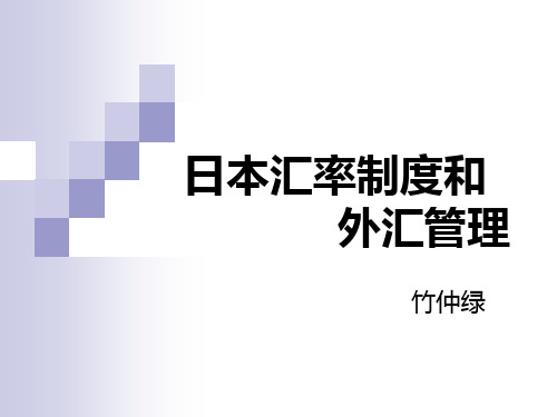 日本汇率制度和外汇管理