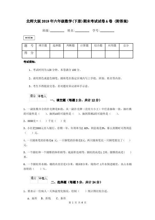 北师大版2019年六年级数学(下册)期末考试试卷A卷 (附答案)