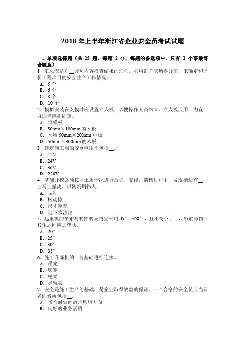 2018年上半年浙江省企业安全员考试试题