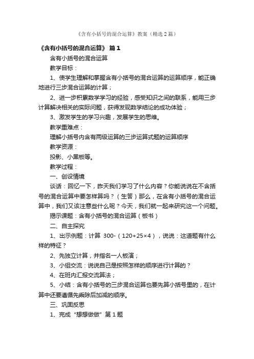 《含有小括号的混合运算》教案（精选2篇）