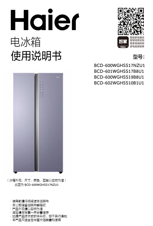 海尔 BCD-602WGHSS10B1U1 602升风冷变频对开门冰箱 使用说明书