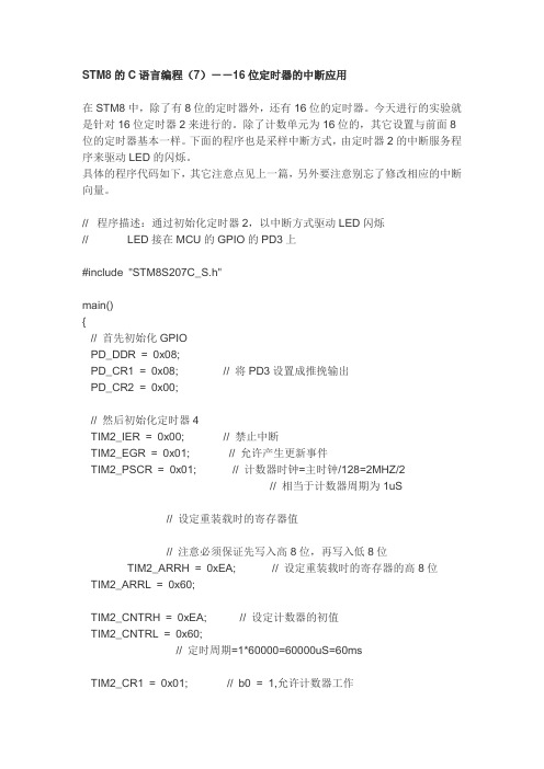 STM8的C语言编程(7)--16位定时器的中断应用