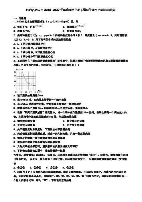 陕西省西安市2019-2020学年物理八上期末模拟学业水平测试试题(3)