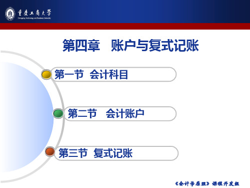 会计学课件第四章账户与复式记账