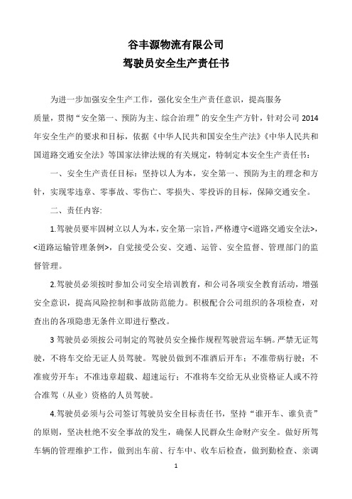 货物运输驾驶员安全生产责任书