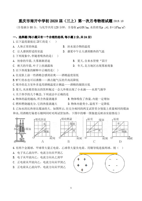 重庆市南开中学初2020届(三上)第一次月考物理试题(word  无答案)