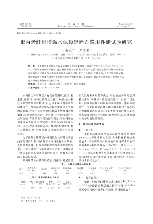 聚丙烯纤维增强水泥稳定碎石路用性能试验研究