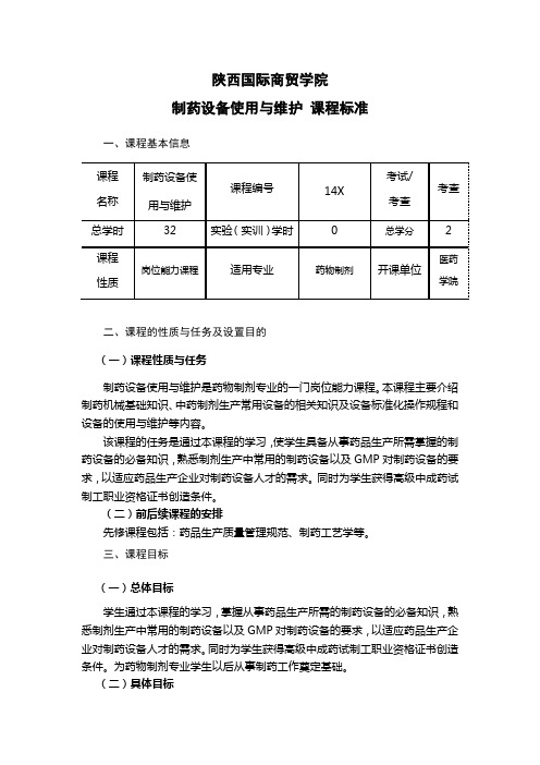 《制药设备使用与维护》课程标准