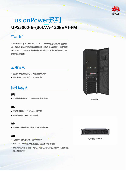 FusionPower 系列 UPS5000-E 电源说明书