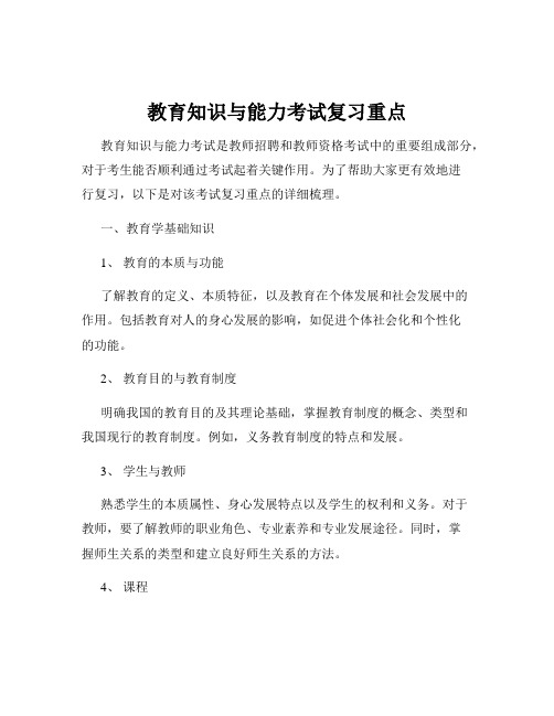 教育知识与能力考试复习重点