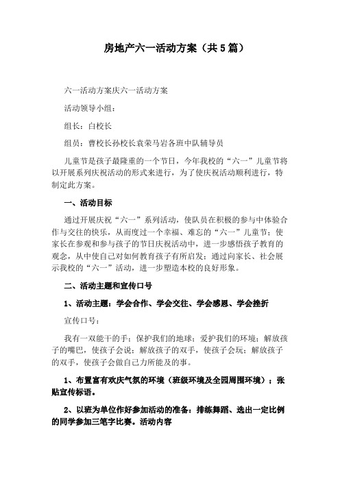 房地产六一活动方案(共5篇)