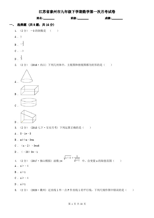 江苏省泰州市九年级下学期数学第一次月考试卷