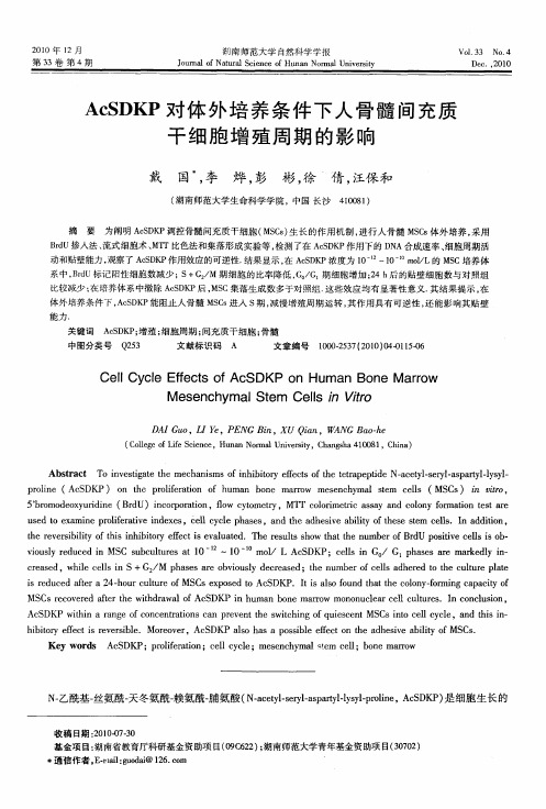 AcSDKP对体外培养条件下人骨髓间充质干细胞增殖周期的影响