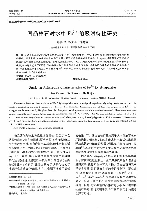 凹凸棒石对水中Fe 2+的吸附特性研究